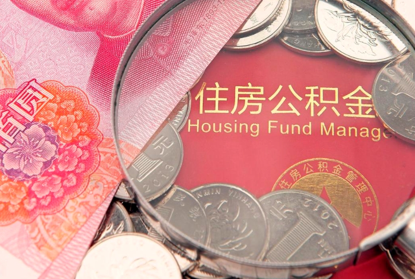 滑县本地人住房公积金怎么取（本地人公积金提取条件）